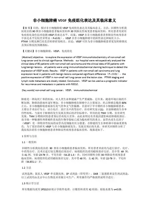非小细胞肺癌VEGF免疫组化表达及其临床意义