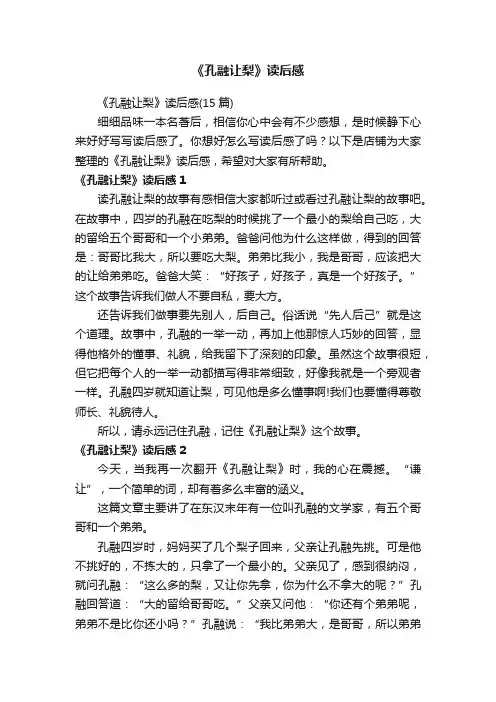 《孔融让梨》读后感