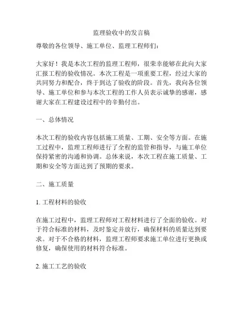 监理验收中的发言稿