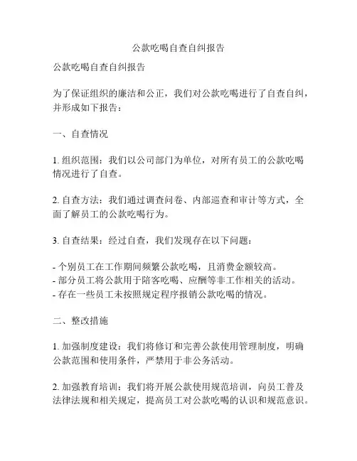 公款吃喝自查自纠报告
