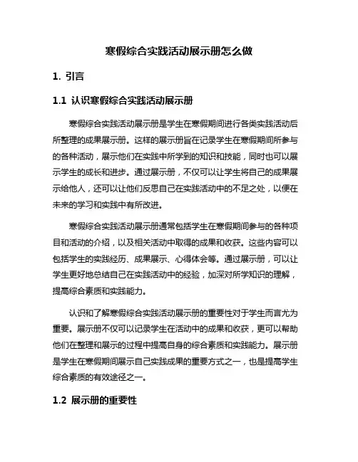 寒假综合实践活动展示册怎么做