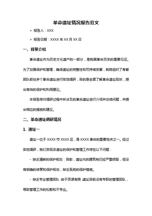 革命遗址情况报告范文
