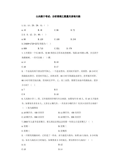 士兵提干考试：分析推理之数量关系每天练