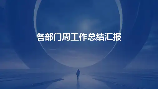 各部门周工作总结汇报PPT