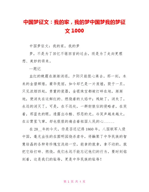 中国梦征文：我的家我的梦中国梦我的梦征文1000