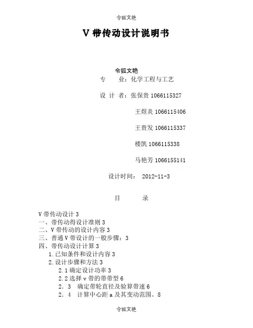 V带传动设计说明介绍模板之令狐文艳创作