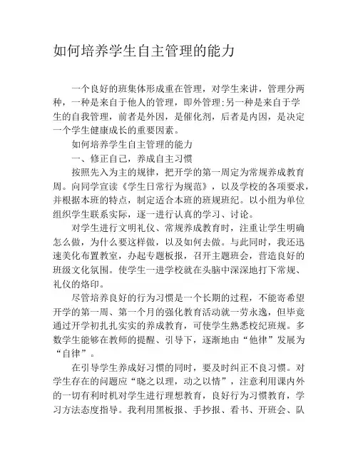 如何培养学生自主管理的能力