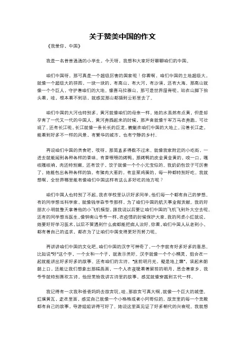 关于赞美中国的作文