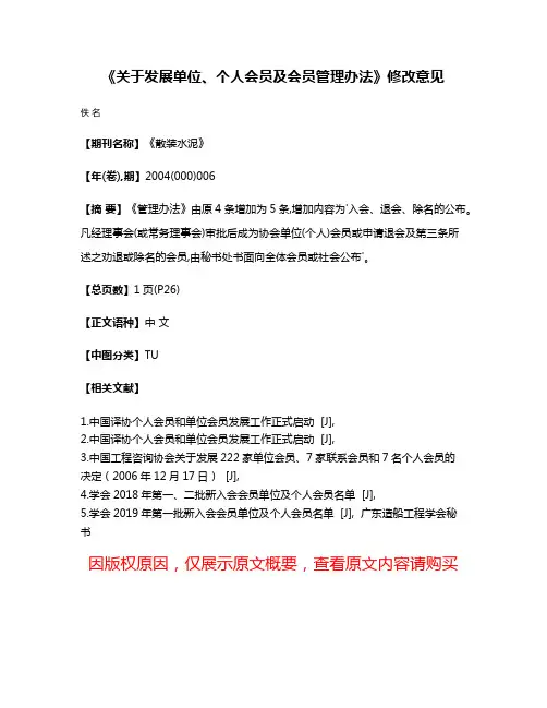 《关于发展单位、个人会员及会员管理办法》修改意见