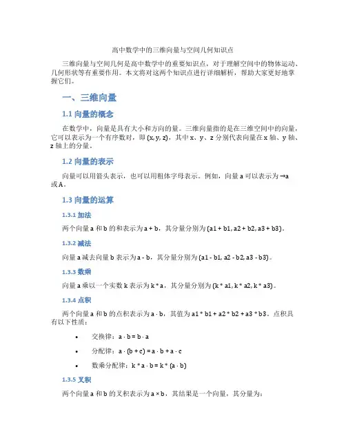 高中数学中的三维向量与空间几何知识点
