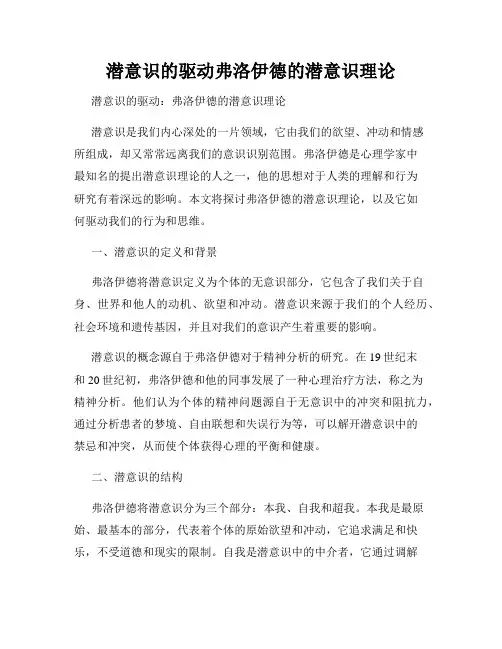 潜意识的驱动弗洛伊德的潜意识理论