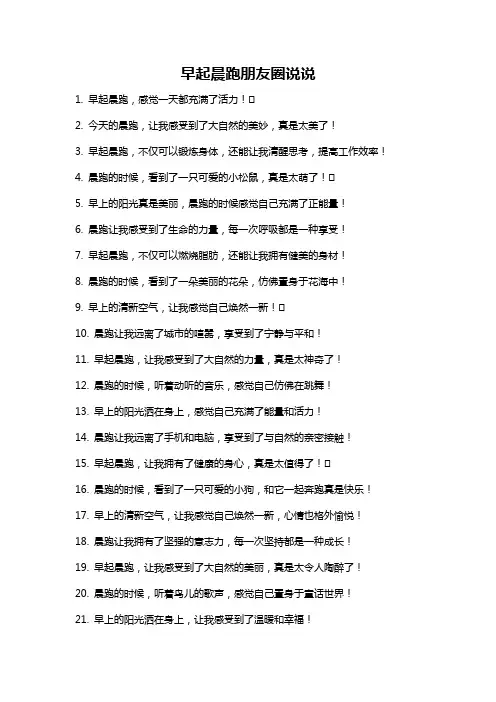 早起晨跑朋友圈说说