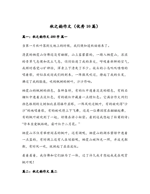 秋之韵作文(优秀10篇)