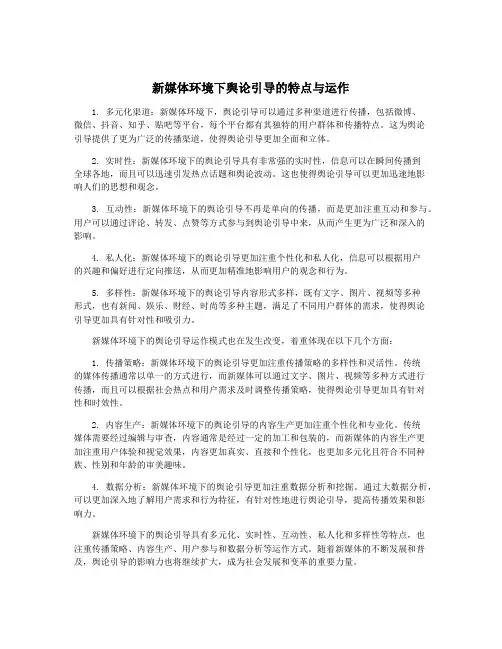 新媒体环境下舆论引导的特点与运作