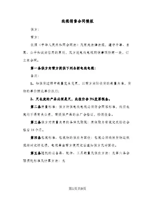 线缆销售合同模板（4篇）