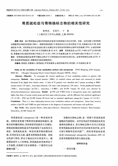 骨质疏松症与骨转换标志物的相关性研究