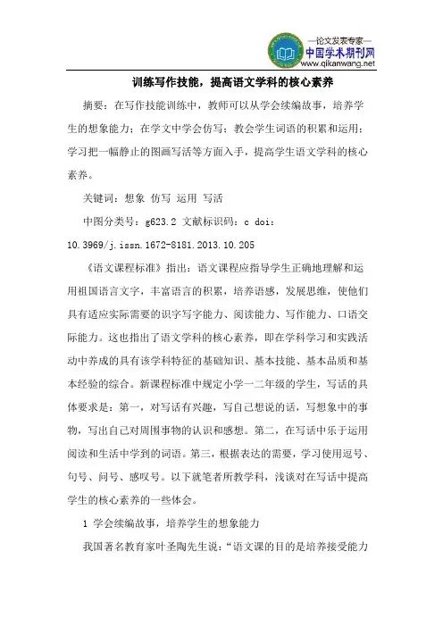 训练写作技能,提高语文学科的核心素养