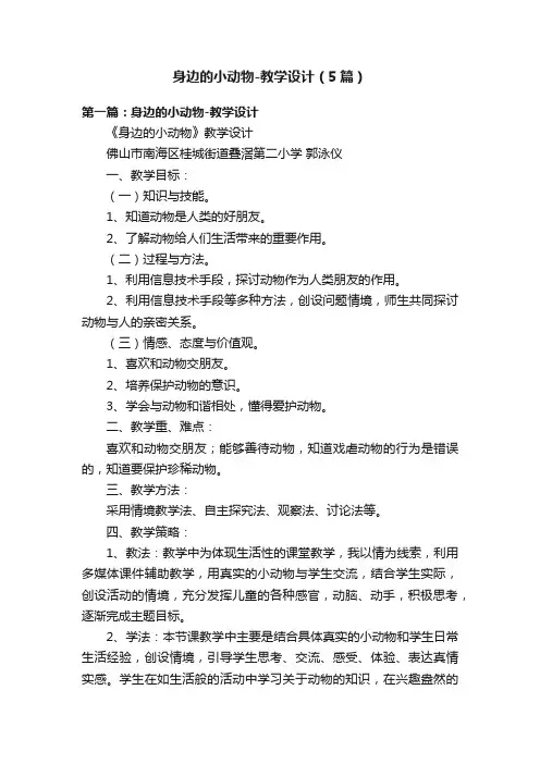 身边的小动物-教学设计（5篇）