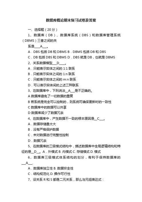 数据库概论期末复习试卷及答案