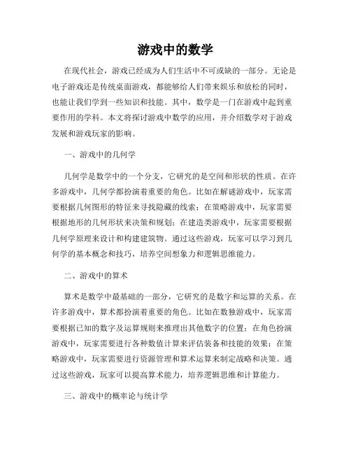 游戏中的数学