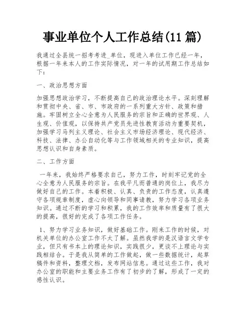 事业单位个人工作总结(11篇)