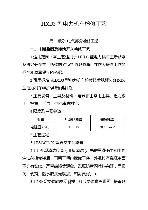 HXD3机车C1-C3电气部分检修工艺资料