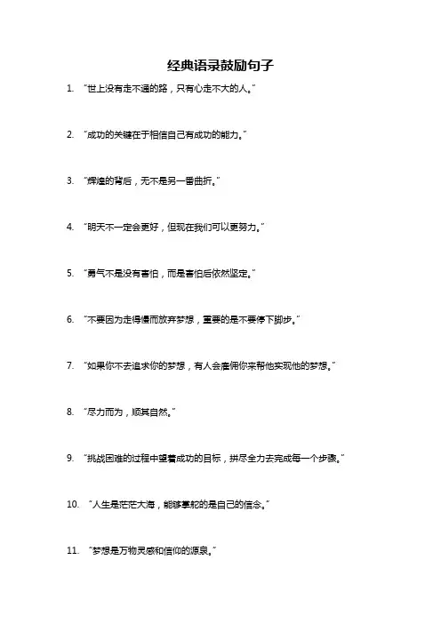 经典语录鼓励句子