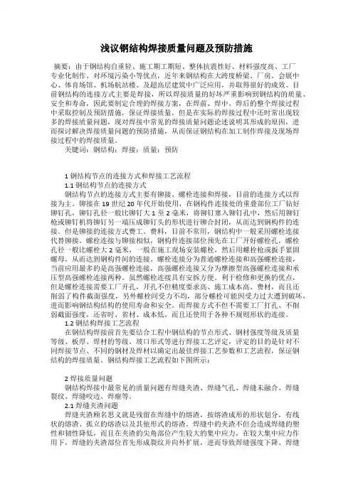 浅议钢结构焊接质量问题及预防措施