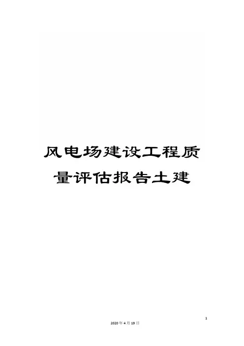 风电场建设工程质量评估报告土建