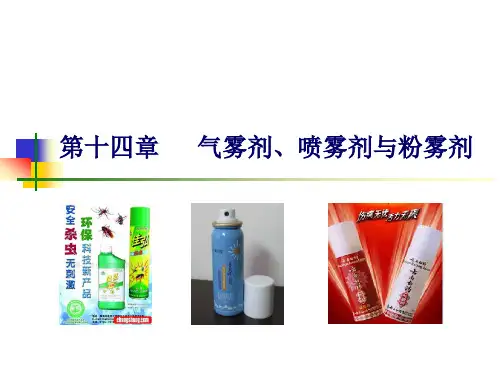 第14章：气雾剂