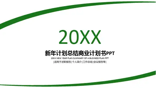 简约新年计划总结商业计划书PPT模板
