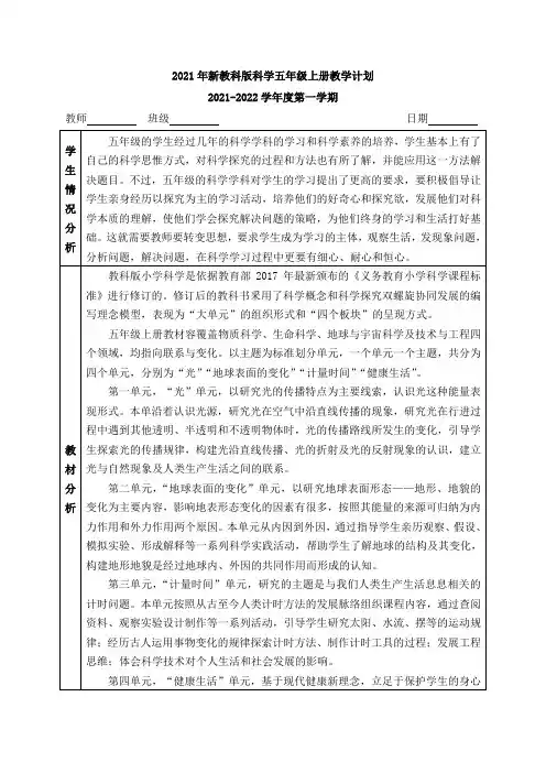 2021年新版教科版五年级上册科学全册教案(含教学计划)