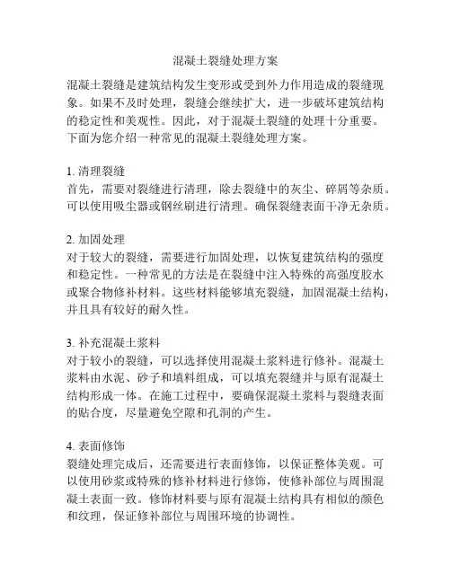 混凝土裂缝处理方案