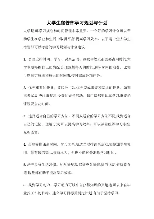 大学生宿管部学习规划与计划