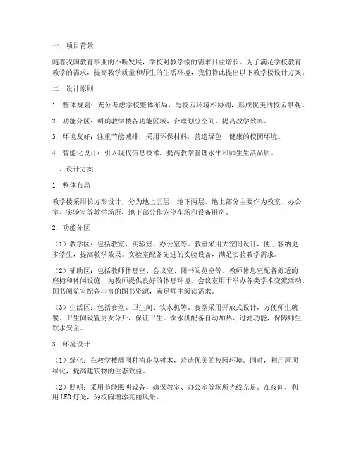 教学楼设计方案构思