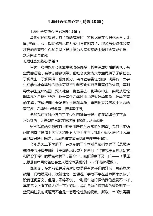 毛概社会实践心得（精选15篇）