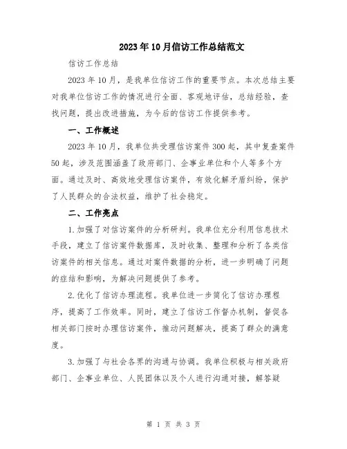 2023年10月信访工作总结范文