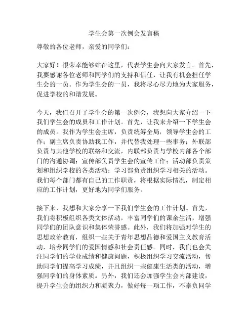 学生会第一次例会发言稿