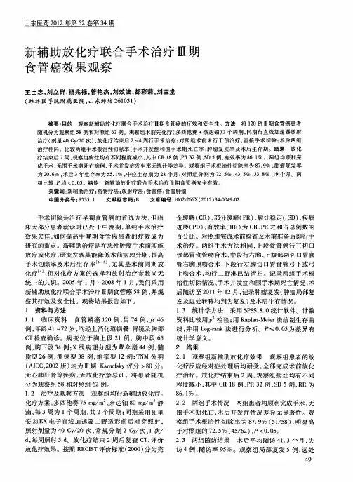 新辅助放化疗联合手术治疗Ⅲ期食管癌效果观察