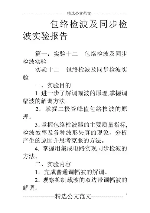 包络检波及同步检波实验报告