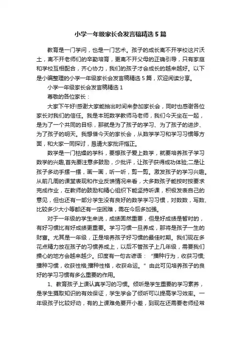 小学一年级家长会发言稿精选5篇