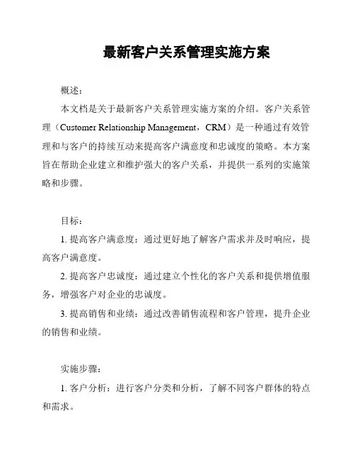 最新客户关系管理实施方案