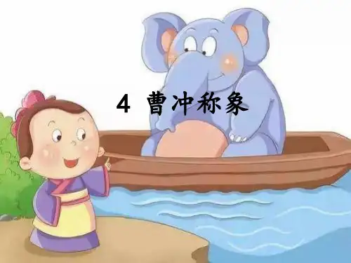 小学语文二年级上册曹冲称象部编版