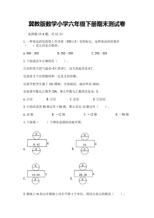 冀教版数学小学六年级下册期末测试卷及参考答案(轻巧夺冠)