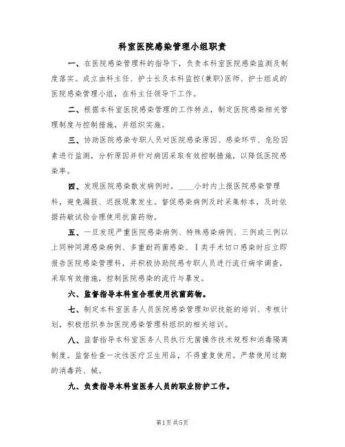 科室医院感染管理小组职责(四篇)
