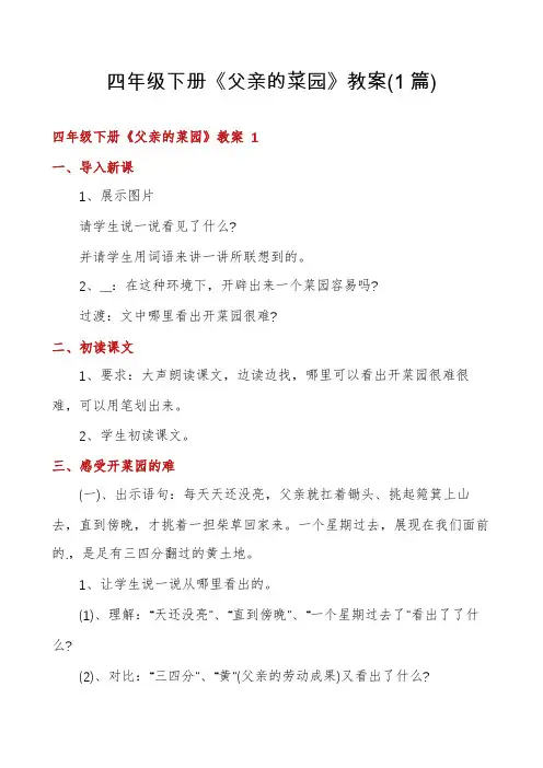 四年级下册《父亲的菜园》教案(1篇)