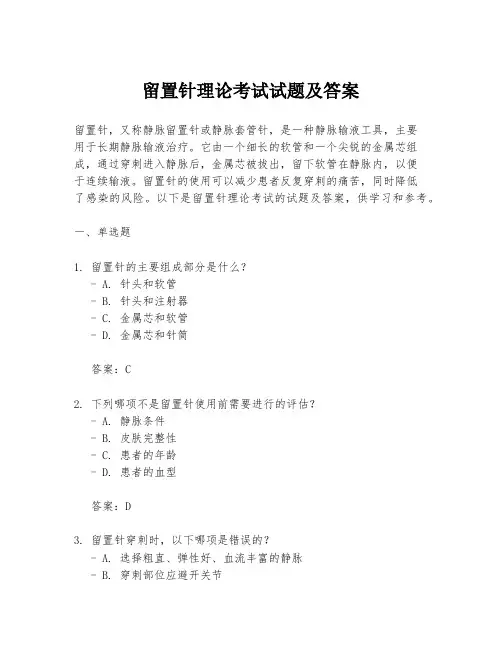 留置针理论考试试题及答案