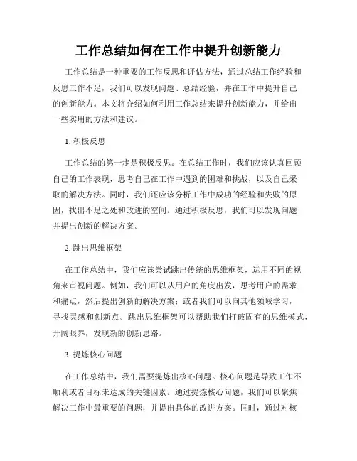 工作总结如何在工作中提升创新能力