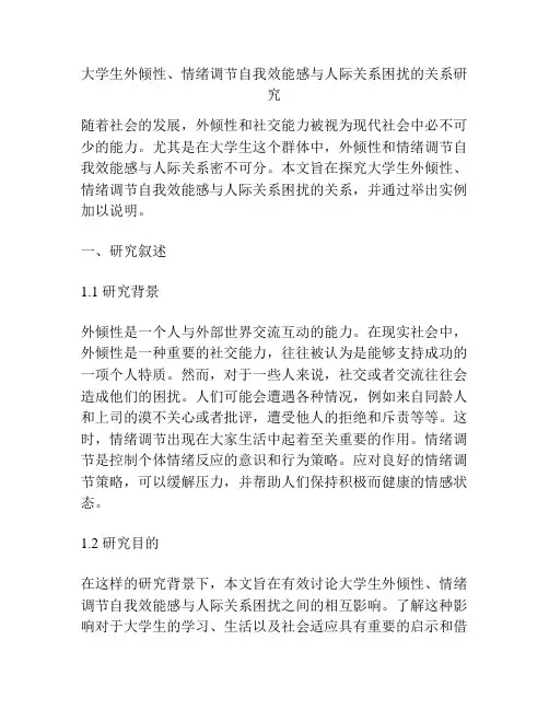 大学生外倾性、情绪调节自我效能感与人际关系困扰的关系研究
