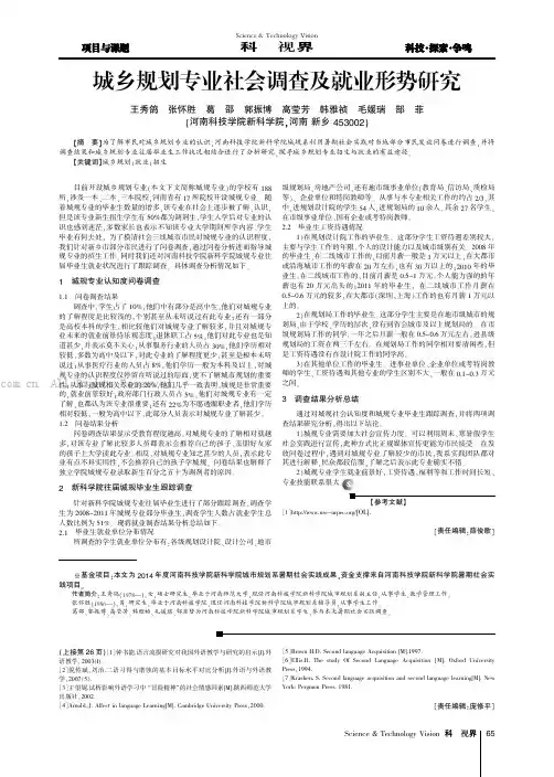 城乡规划专业社会调查及就业形势研究